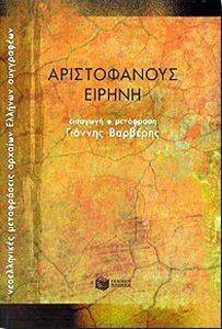 ΑΡΙΣΤΟΦΑΝΟΥΣ ΕΙΡΗΝΗ ΑΡΙΣΤΟΦΑΝΟΥΣ ΕΙΡΗΝΗ