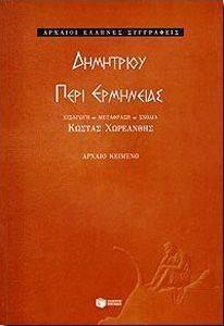 ΔΗΜΗΤΡΙΟΥ ΠΕΡΙ ΕΡΜΗΝΕΙΑΣ ΔΗΜΗΤΡΙΟΥ ΠΕΡΙ ΕΡΜΗΝΕΙΑΣ