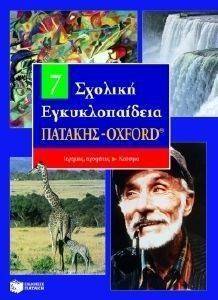 ΣΧΟΛΙΚΗ ΕΓΚΥΚΛΟΠΑΙΔΕΙΑ ΠΑΤΑΚΗΣ - ΟΧFΟRD 7ΟΣ ΤΟΜΟΣ ΣΧΟΛΙΚΗ ΕΓΚΥΚΛΟΠΑΙΔΕΙΑ ΠΑΤΑΚΗΣ - ΟΧFΟRD 7ΟΣ ΤΟΜΟΣ