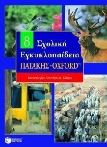 ΣΧΟΛΙΚΗ ΕΓΚΥΚΛΟΠΑΙΔΕΙΑ ΠΑΤΑΚΗΣ - ΟΧFΟRD 8ΟΣ ΤΟΜΟΣ ΣΧΟΛΙΚΗ ΕΓΚΥΚΛΟΠΑΙΔΕΙΑ ΠΑΤΑΚΗΣ - ΟΧFΟRD 8ΟΣ ΤΟΜΟΣ