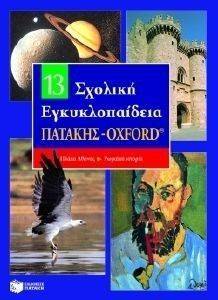 ΣΧΟΛΙΚΗ ΕΓΚΥΚΛΟΠΑΙΔΕΙΑ ΠΑΤΑΚΗΣ - ΟΧFΟRD 13ΟΣ ΤΟΜΟΣ ΣΧΟΛΙΚΗ ΕΓΚΥΚΛΟΠΑΙΔΕΙΑ ΠΑΤΑΚΗΣ - ΟΧFΟRD 13ΟΣ ΤΟΜΟΣ