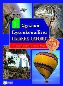 ΣΧΟΛΙΚΗ ΕΓΚΥΚΛΟΠΑΙΔΕΙΑ ΠΑΤΑΚΗΣ - ΟΧFΟRD 1ΟΣ ΤΟΜΟΣ ΣΧΟΛΙΚΗ ΕΓΚΥΚΛΟΠΑΙΔΕΙΑ ΠΑΤΑΚΗΣ - ΟΧFΟRD 1ΟΣ ΤΟΜΟΣ
