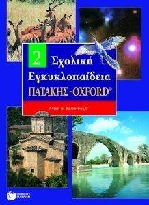 ΣΧΟΛΙΚΗ ΕΓΚΥΚΛΟΠΑΙΔΕΙΑ ΠΑΤΑΚΗΣ - ΟΧFΟRD 2ΟΣ ΤΟΜΟΣ ΣΧΟΛΙΚΗ ΕΓΚΥΚΛΟΠΑΙΔΕΙΑ ΠΑΤΑΚΗΣ - ΟΧFΟRD 2ΟΣ ΤΟΜΟΣ