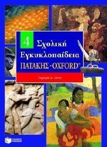 ΣΧΟΛΙΚΗ ΕΓΚΥΚΛΟΠΑΙΔΕΙΑ ΠΑΤΑΚΗΣ - ΟΧFΟRD 4ΟΣ ΤΟΜΟΣ ΣΧΟΛΙΚΗ ΕΓΚΥΚΛΟΠΑΙΔΕΙΑ ΠΑΤΑΚΗΣ - ΟΧFΟRD 4ΟΣ ΤΟΜΟΣ