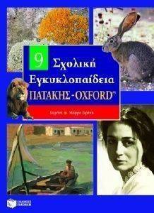 ΣΧΟΛΙΚΗ ΕΓΚΥΚΛΟΠΑΙΔΕΙΑ ΠΑΤΑΚΗΣ - ΟΧFΟRD 9ΟΣ ΤΟΜΟΣ ΣΧΟΛΙΚΗ ΕΓΚΥΚΛΟΠΑΙΔΕΙΑ ΠΑΤΑΚΗΣ - ΟΧFΟRD 9ΟΣ ΤΟΜΟΣ