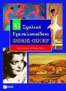ΣΧΟΛΙΚΗ ΕΓΚΥΚΛΟΠΑΙΔΕΙΑ ΠΑΤΑΚΗΣ - ΟΧFΟRD 10ΟΣ ΤΟΜΟΣ ΣΧΟΛΙΚΗ ΕΓΚΥΚΛΟΠΑΙΔΕΙΑ ΠΑΤΑΚΗΣ - ΟΧFΟRD 10ΟΣ ΤΟΜΟΣ