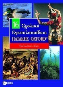 ΣΧΟΛΙΚΗ ΕΓΚΥΚΛΟΠΑΙΔΕΙΑ ΠΑΤΑΚΗΣ - ΟΧFΟRD 16ΟΣ ΤΟΜΟΣ ΣΧΟΛΙΚΗ ΕΓΚΥΚΛΟΠΑΙΔΕΙΑ ΠΑΤΑΚΗΣ - ΟΧFΟRD 16ΟΣ ΤΟΜΟΣ