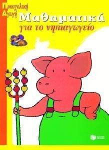 ΜΑΘΗΜΑΤΙΚΑ ΓΙΑ ΤΟ ΝΗΠΙΑΓΩΓΕΙΟ ΜΑΘΗΜΑΤΙΚΑ ΓΙΑ ΤΟ ΝΗΠΙΑΓΩΓΕΙΟ