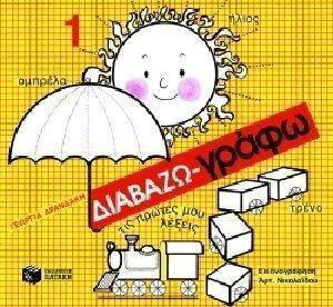 ΔΙΑΒΑΖΩ ΓΡΑΦΩ ΤΙΣ ΠΡΩΤΕΣ ΜΟΥ ΛΕΞΕΙΣ ΤΟΜΟΣ Α ΔΙΑΒΑΖΩ ΓΡΑΦΩ ΤΙΣ ΠΡΩΤΕΣ ΜΟΥ ΛΕΞΕΙΣ ΤΟΜΟΣ Α