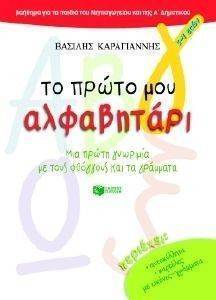 ΤΟ ΠΡΩΤΟ ΜΟΥ ΑΛΦΑΒΗΤΑΡΙ ΤΟ ΠΡΩΤΟ ΜΟΥ ΑΛΦΑΒΗΤΑΡΙ