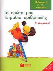 ΤΟ ΠΡΩΤΟ ΜΟΥ ΤΕΤΡΑΔΙΟ ΑΡΙΘΜΗΤΙΚΗΣ Α ΔΗΜΟΤΙΚΟΥ ΤΟ ΠΡΩΤΟ ΜΟΥ ΤΕΤΡΑΔΙΟ ΑΡΙΘΜΗΤΙΚΗΣ Α ΔΗΜΟΤΙΚΟΥ