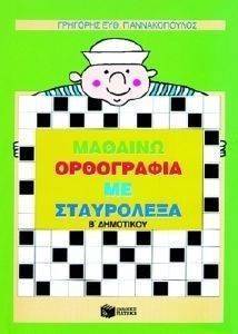 ΜΑΘΑΙΝΩ ΟΡΘΟΓΡΑΦΙΑ ΜΕ ΣΤΑΥΡΟΛΕΞΑ Β ΔΗΜΟΤΙΚΟΥ