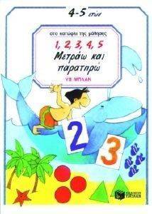 1 2 3 4 5 ΜΕΤΡΑΩ ΚΑΙ ΠΑΡΑΤΗΡΩ 1 2 3 4 5 ΜΕΤΡΑΩ ΚΑΙ ΠΑΡΑΤΗΡΩ
