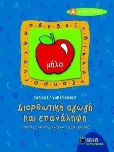 ΔΙΟΡΘΩΤΙΚΗ ΑΓΩΓΗ ΚΑΙ ΕΠΑΝΑΛΗΨΗ Α ΔΗΜΟΤΙΚΟΥ ΔΙΟΡΘΩΤΙΚΗ ΑΓΩΓΗ ΚΑΙ ΕΠΑΝΑΛΗΨΗ Α ΔΗΜΟΤΙΚΟΥ