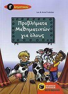 ΠΡΟΒΛΗΜΑΤΑ ΜΑΘΗΜΑΤΙΚΩΝ ΓΙΑ ΟΛΟΥΣ Γ ΔΗΜΟΤΙΚΟΥ ΠΡΟΒΛΗΜΑΤΑ ΜΑΘΗΜΑΤΙΚΩΝ ΓΙΑ ΟΛΟΥΣ Γ ΔΗΜΟΤΙΚΟΥ