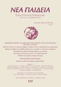 ΝΕΑ ΠΑΙΔΕΙΑ ΤΕΥΧΟΣ 135 ΝΕΑ ΠΑΙΔΕΙΑ ΤΕΥΧΟΣ 135