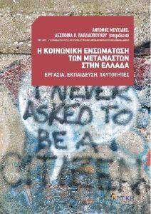 Η ΚΟΙΝΩΝΙΚΗ ΕΝΣΩΜΑΤΩΣΗ ΤΩΝ ΜΕΤΑΝΑΣΤΩΝ ΣΤΗΝ ΕΛΛΑΔΑ Η ΚΟΙΝΩΝΙΚΗ ΕΝΣΩΜΑΤΩΣΗ ΤΩΝ ΜΕΤΑΝΑΣΤΩΝ ΣΤΗΝ ΕΛΛΑΔΑ