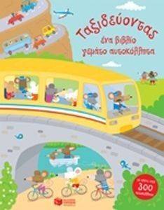 ΤΑΞΙΔΕΥΟΝΤΑΣ ΤΑΞΙΔΕΥΟΝΤΑΣ