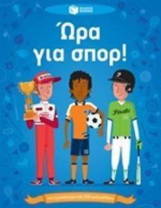 ΩΡΑ ΓΙΑ ΣΠΟΡ ΩΡΑ ΓΙΑ ΣΠΟΡ