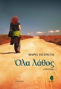 ΟΛΑ ΛΑΘΟΣ ΟΛΑ ΛΑΘΟΣ