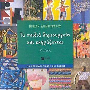 ΤΑ ΠΑΙΔΙΑ ΔΗΜΙΟΥΡΓΟΥΝ ΚΑΙ ΕΚΦΡΑΖΟΝΤΑΙ Α ΤΟΜΟΣ ΤΑ ΠΑΙΔΙΑ ΔΗΜΙΟΥΡΓΟΥΝ ΚΑΙ ΕΚΦΡΑΖΟΝΤΑΙ Α ΤΟΜΟΣ