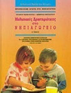 ΜΑΘΗΣΙΑΚΕΣ ΔΡΑΣΤΗΡΙΟΤΗΤΕΣ ΓΙΑ ΤΟ ΝΗΠΙΑΓΩΓΕΙΟ Α ΤΟΜΟΣ ΜΑΘΗΣΙΑΚΕΣ ΔΡΑΣΤΗΡΙΟΤΗΤΕΣ ΓΙΑ ΤΟ ΝΗΠΙΑΓΩΓΕΙΟ Α ΤΟΜΟΣ