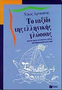 ΑΡΝΑΟΥΤΗΣ ΝΙΚΟΣ ΤΟ ΤΑΞΙΔΙ ΤΗΣ ΕΛΛΗΝΙΚΗΣ ΓΛΩΣΣΑΣ