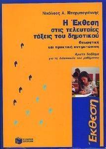 Η ΕΚΘΕΣΗ ΣΤΙΣ ΤΕΛΕΥΤΑΙΕΣ ΤΑΞΕΙΣ ΤΟΥ ΔΗΜΟΤΙΚΟΥ Η ΕΚΘΕΣΗ ΣΤΙΣ ΤΕΛΕΥΤΑΙΕΣ ΤΑΞΕΙΣ ΤΟΥ ΔΗΜΟΤΙΚΟΥ