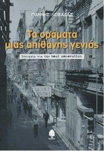 ΤΑ ΟΡΑΜΑΤΑ ΜΙΑΣ ΑΠΙΘΑΝΗΣ ΓΕΝΙΑΣ ΤΑ ΟΡΑΜΑΤΑ ΜΙΑΣ ΑΠΙΘΑΝΗΣ ΓΕΝΙΑΣ