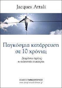 ΠΑΓΚΟΣΜΙΑ ΚΑΤΑΡΡΕΥΣΗ ΣΕ ΔΕΚΑ ΧΡΟΝΙΑ; ΠΑΓΚΟΣΜΙΑ ΚΑΤΑΡΡΕΥΣΗ ΣΕ ΔΕΚΑ ΧΡΟΝΙΑ;