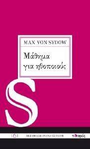 ΜΑΘΗΜΑ ΓΙΑ ΗΘΟΠΟΙΟΥΣ ΜΑΘΗΜΑ ΓΙΑ ΗΘΟΠΟΙΟΥΣ