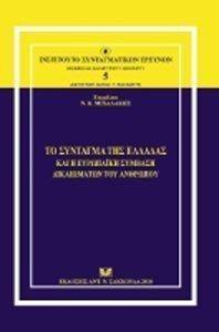 ΤΟ ΣΥΝΤΑΓΜΑ ΤΗΣ ΕΛΛΑΔΑΣ ΚΑΙ Η ΕΥΡΩΠΑΙΚΗ ΣΥΜΒΑΣΗ ΔΙΚΑΙΩΜΑΤΩΝ ΤΟΥ ΑΝΘΡΩΠΟΥ ΤΟ ΣΥΝΤΑΓΜΑ ΤΗΣ ΕΛΛΑΔΑΣ ΚΑΙ Η ΕΥΡΩΠΑΙΚΗ ΣΥΜΒΑΣΗ ΔΙΚΑΙΩΜΑΤΩΝ ΤΟΥ ΑΝΘΡΩΠΟΥ