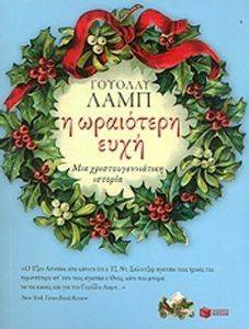 Η ΩΡΑΙΟΤΕΡΗ ΕΥΧΗ! Η ΩΡΑΙΟΤΕΡΗ ΕΥΧΗ!