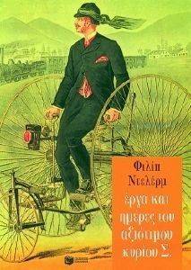 ΕΡΓΑ ΚΑΙ ΗΜΕΡΕΣ ΤΟΥ ΑΞΙΟΤΙΜΟΥ ΚΥΡΙΟΥ Σ. ΕΡΓΑ ΚΑΙ ΗΜΕΡΕΣ ΤΟΥ ΑΞΙΟΤΙΜΟΥ ΚΥΡΙΟΥ Σ.