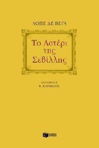 ΤΟ ΑΣΤΕΡΙ ΤΗΣ ΣΕΒΙΛΛΗΣ ΤΟ ΑΣΤΕΡΙ ΤΗΣ ΣΕΒΙΛΛΗΣ