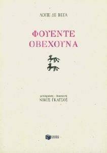 ΦΟΥΕΝΤΕ ΟΒΕΧΟΥΝΑ ΦΟΥΕΝΤΕ ΟΒΕΧΟΥΝΑ