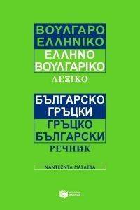 ΒΟΥΛΓΑΡΟΕΛΛΗΝΙΚΟ ΕΛΛΗΝΟΒΟΥΛΓΑΡΙΚΟ ΛΕΞΙΚΟ ΒΟΥΛΓΑΡΟΕΛΛΗΝΙΚΟ ΕΛΛΗΝΟΒΟΥΛΓΑΡΙΚΟ ΛΕΞΙΚΟ