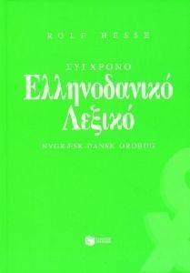 ΣΥΓΧΡΟΝΟ ΕΛΛΗΝΟΔΑΝΙΚΟ ΛΕΞΙΚΟ ΣΥΓΧΡΟΝΟ ΕΛΛΗΝΟΔΑΝΙΚΟ ΛΕΞΙΚΟ