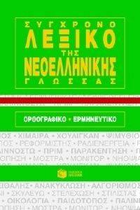 ΣΥΓΧΡΟΝΟ ΛΕΞΙΚΟ ΤΗΣ ΝΕΟΕΛΛΗΝΙΚΗΣ ΓΛΩΣΣΑΣ ΑΔΕΤΟ ΣΥΓΧΡΟΝΟ ΛΕΞΙΚΟ ΤΗΣ ΝΕΟΕΛΛΗΝΙΚΗΣ ΓΛΩΣΣΑΣ ΑΔΕΤΟ