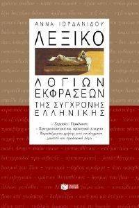 ΛΕΞΙΚΟ ΛΟΓΩΝ ΕΚΦΡΑΣΕΩΝ ΤΗΣ ΣΥΓΧΡΟΝΗΣ ΕΛΛΗΝΙΚΗΣ ΛΕΞΙΚΟ ΛΟΓΩΝ ΕΚΦΡΑΣΕΩΝ ΤΗΣ ΣΥΓΧΡΟΝΗΣ ΕΛΛΗΝΙΚΗΣ