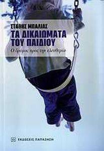 ΤΑ ΔΙΚΑΙΩΜΑΤΑ ΤΟΥ ΠΑΙΔΙΟΥ ΤΑ ΔΙΚΑΙΩΜΑΤΑ ΤΟΥ ΠΑΙΔΙΟΥ