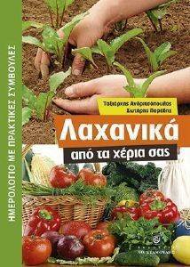 ΛΑΧΑΝΙΚΑ ΑΠΟ ΤΑ ΧΕΡΙΑ ΣΑΣ ΛΑΧΑΝΙΚΑ ΑΠΟ ΤΑ ΧΕΡΙΑ ΣΑΣ