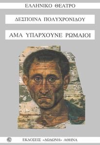 ΑΜΑ ΥΠΑΡΧΟΥΝΕ ΡΩΜΑΙΟΙ ΑΜΑ ΥΠΑΡΧΟΥΝΕ ΡΩΜΑΙΟΙ