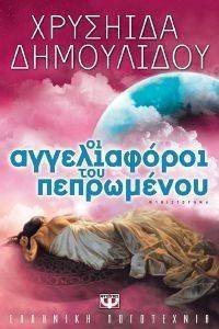 ΟΙ ΑΓΓΕΛΙΑΦΟΡΟΙ ΤΟΥ ΠΕΠΡΩΜΕΝΟΥ ΟΙ ΑΓΓΕΛΙΑΦΟΡΟΙ ΤΟΥ ΠΕΠΡΩΜΕΝΟΥ