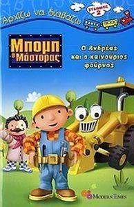 ΑΡΧΙΖΩ ΝΑ ΔΙΑΒΑΖΩ 73 ΜΠΟΜΠ Ο ΜΑΣΤΟΡΑΣ Ο ΑΝΔΡΕΑΣ ΚΑΙ Ο ΚΑΙΝΟΥΡΙΟΣ ΦΟΥΡΝΟΣ ΑΡΧΙΖΩ ΝΑ ΔΙΑΒΑΖΩ 73 ΜΠΟΜΠ Ο ΜΑΣΤΟΡΑΣ Ο ΑΝΔΡΕΑΣ ΚΑΙ Ο ΚΑΙΝΟΥΡΙΟΣ ΦΟΥΡΝΟΣ