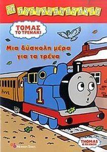 ΤΑ ΑΥΤΟΚΟΛΛΗΤΑΚΙΑ ΤΟΜΑΣ ΤΟ ΤΡΕΝΑΚΙ ΜΙΑ ΔΥΣΚΟΛΗ ΜΕΡΑ ΓΙΑ ΤΑ ΤΡΕΝΑ ΤΑ ΑΥΤΟΚΟΛΛΗΤΑΚΙΑ ΤΟΜΑΣ ΤΟ ΤΡΕΝΑΚΙ ΜΙΑ ΔΥΣΚΟΛΗ ΜΕΡΑ ΓΙΑ ΤΑ ΤΡΕΝΑ