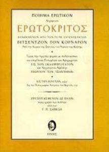 ΕΡΩΤΟΚΡΙΤΟΣ ΕΡΩΤΟΚΡΙΤΟΣ