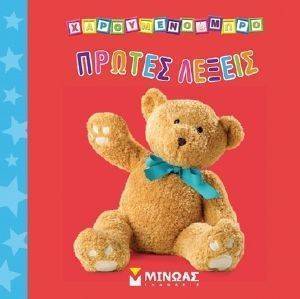 ΠΡΩΤΕΣ ΛΕΞΕΙΣ ΠΡΩΤΕΣ ΛΕΞΕΙΣ
