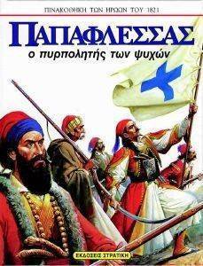 ΠΑΠΑΦΛΕΣΣΑΣ Ο ΠΥΡΠΟΛΗΤΗΣ ΤΩΝ ΨΥΧΩΝ ΠΑΠΑΦΛΕΣΣΑΣ Ο ΠΥΡΠΟΛΗΤΗΣ ΤΩΝ ΨΥΧΩΝ