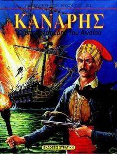 ΚΑΝΑΡΗΣ Ο ΜΠΟΥΡΛΟΤΙΕΡΗΣ ΤΟΥ ΑΙΓΑΙΟΥ ΚΑΝΑΡΗΣ Ο ΜΠΟΥΡΛΟΤΙΕΡΗΣ ΤΟΥ ΑΙΓΑΙΟΥ